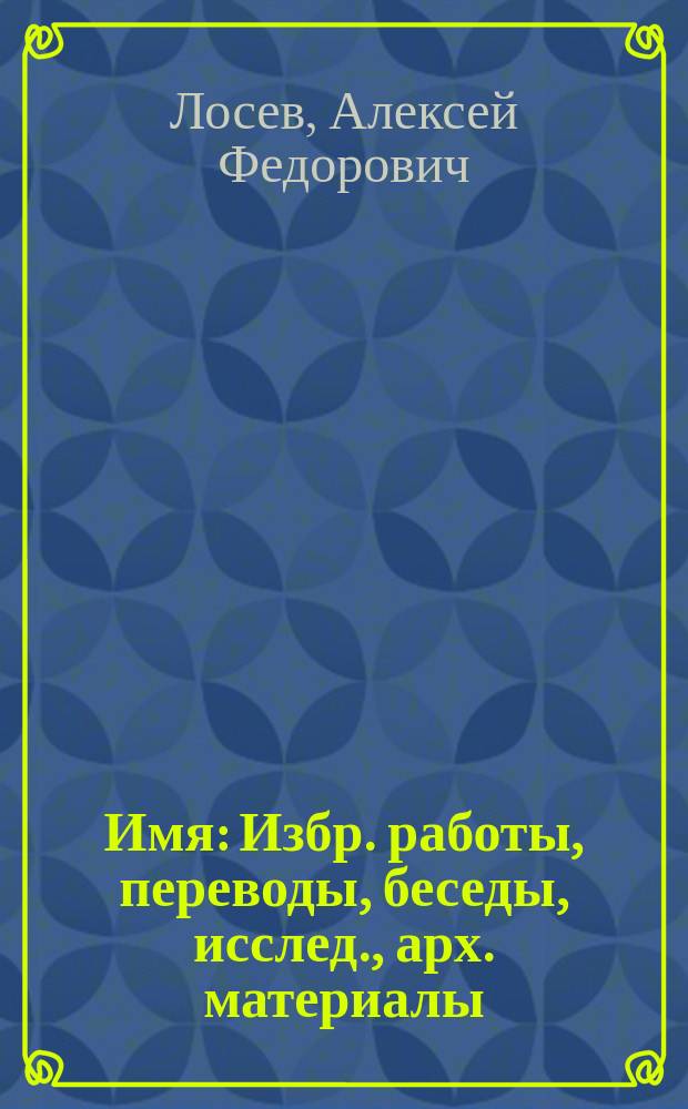 Имя : Избр. работы, переводы, беседы, исслед., арх. материалы