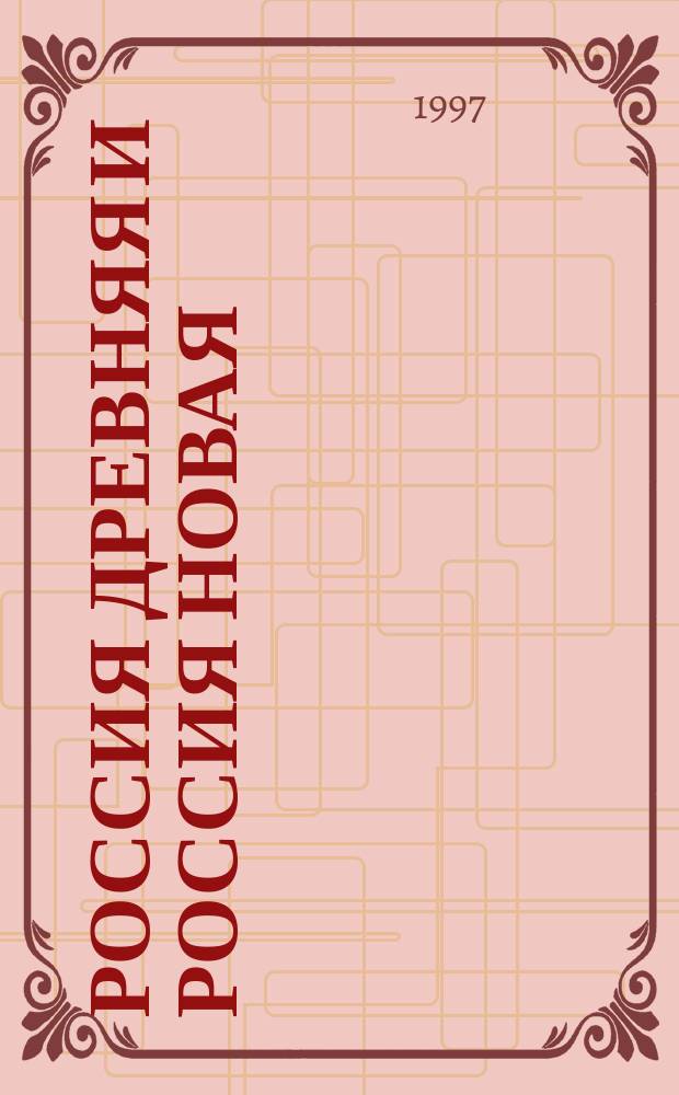 Россия древняя и Россия новая : (Избранное)