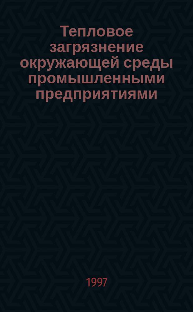 Тепловое загрязнение окружающей среды промышленными предприятиями : Аналит. обзор