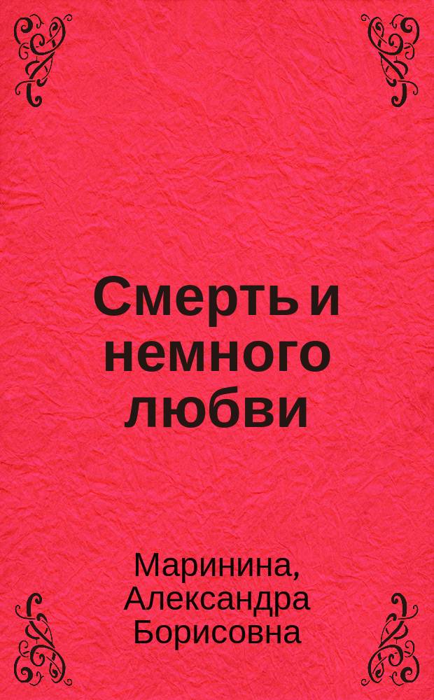 Смерть и немного любви : Романы