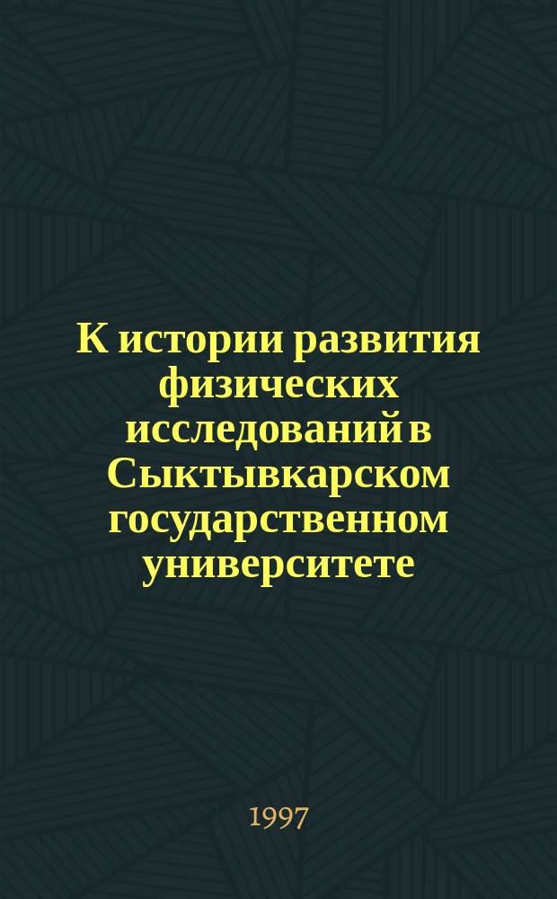 К истории развития физических исследований в Сыктывкарском государственном университете (1972-1997 гг.)