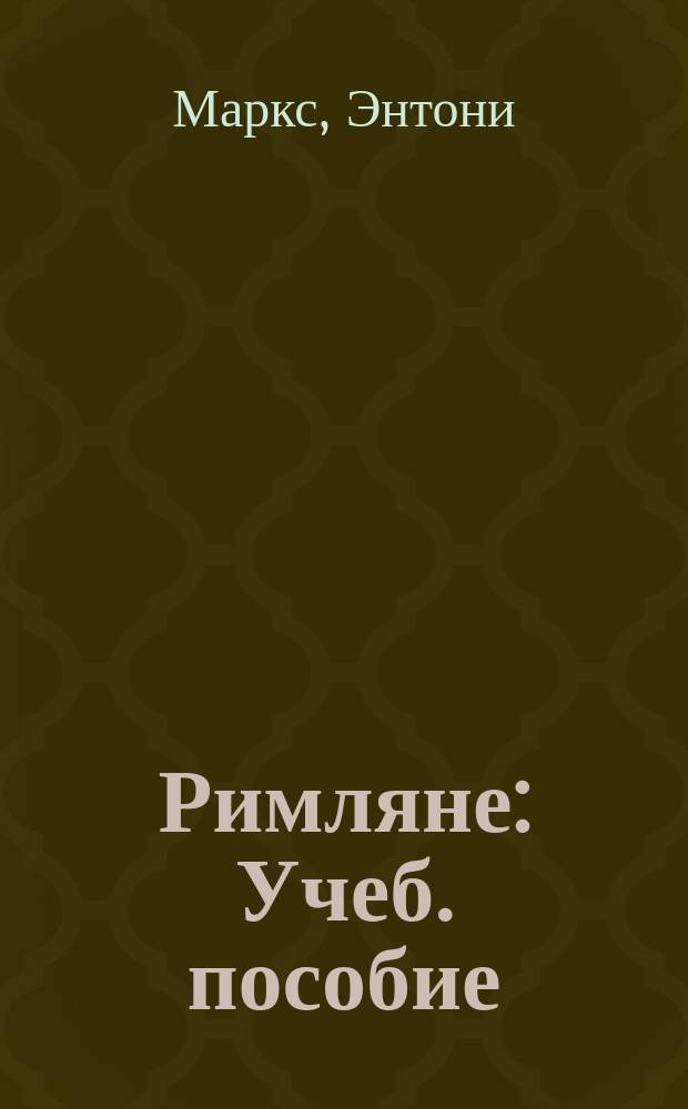 Римляне : Учеб. пособие : Для мл. и сред. шк. возраста