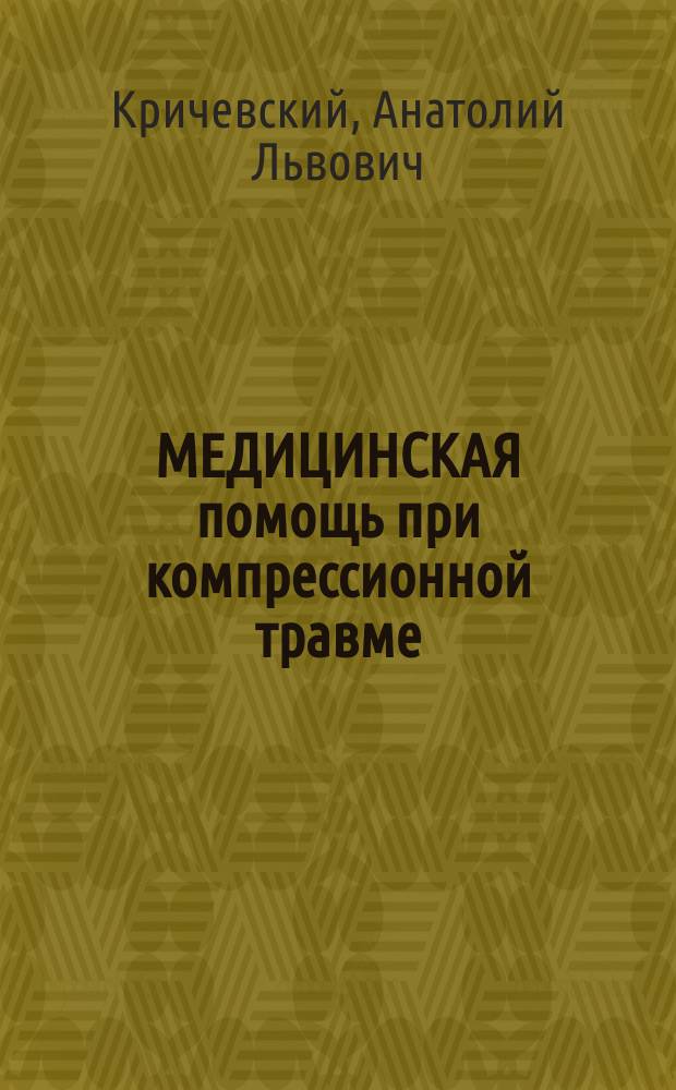 МЕДИЦИНСКАЯ помощь при компрессионной травме : Учеб.-метод. пособие