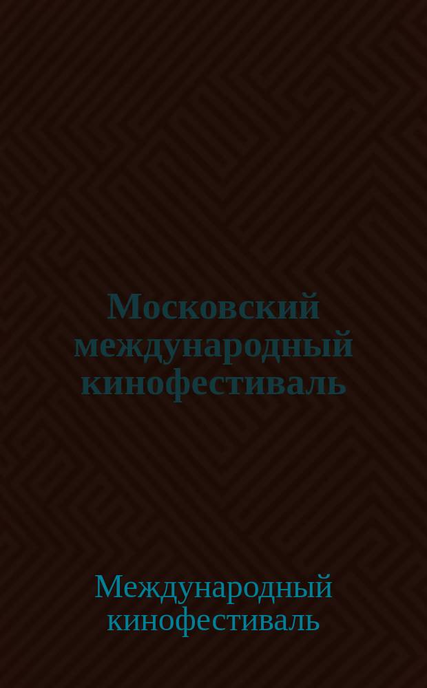 Московский международный кинофестиваль = International film festival 1-12.7.1993 : Конкурс. прогр., кат. фильмов