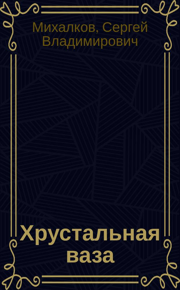 Хрустальная ваза : Стихи : Для мл. шк. возраста