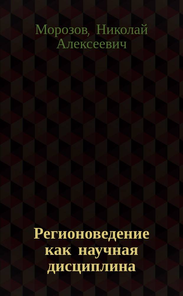 Регионоведение как научная дисциплина