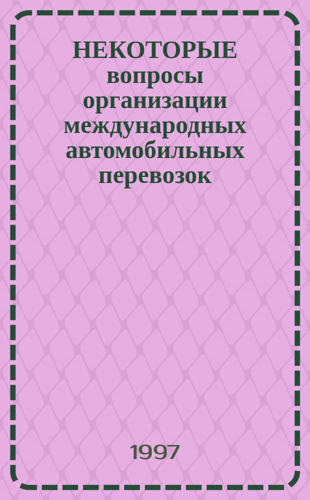 НЕКОТОРЫЕ вопросы организации международных автомобильных перевозок : (По материалам конф. АСМАП "Экспедитор-97")