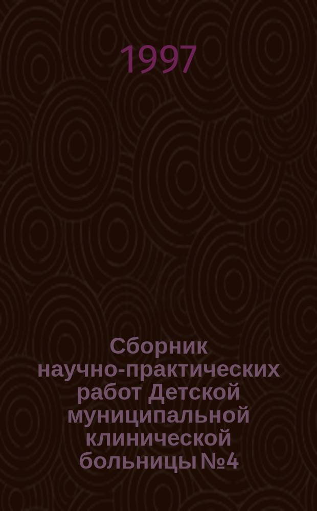 Сборник научно-практических работ Детской муниципальной клинической больницы № 4, Кафедры педиатрии № 1 Новокузнецкого ГИДУВА