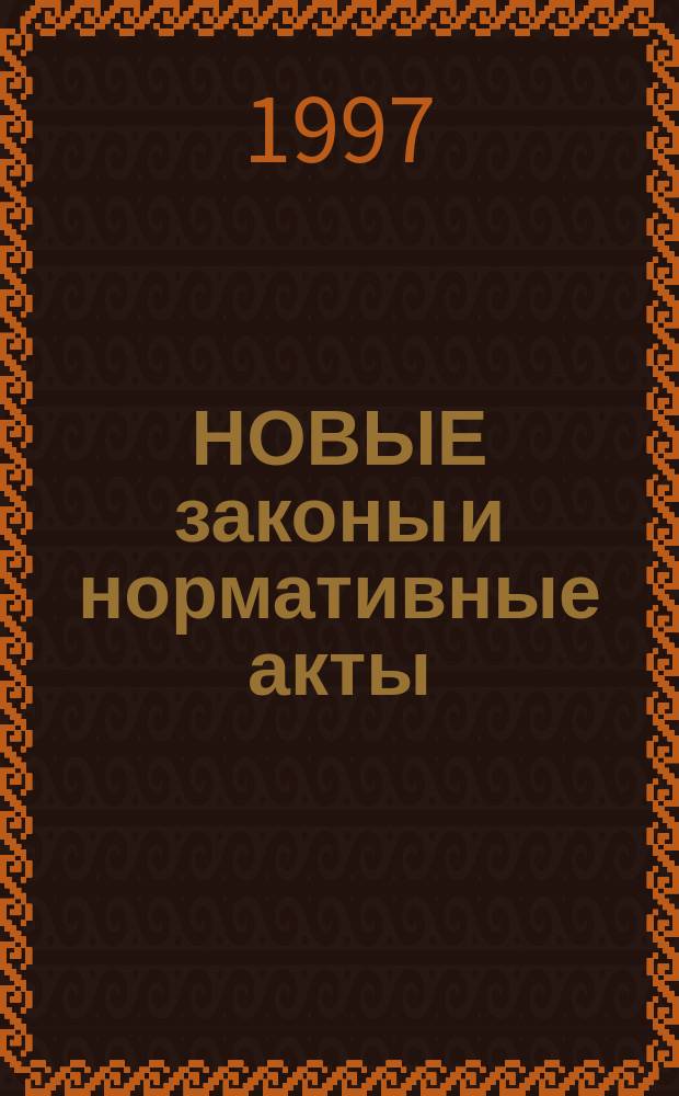 НОВЫЕ законы и нормативные акты