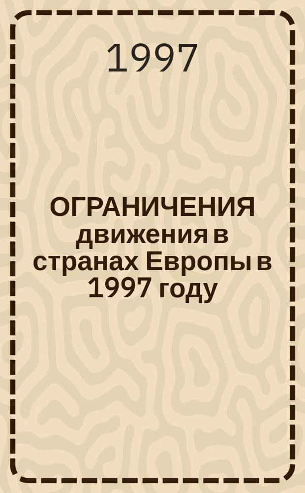 ОГРАНИЧЕНИЯ движения в странах Европы в 1997 году