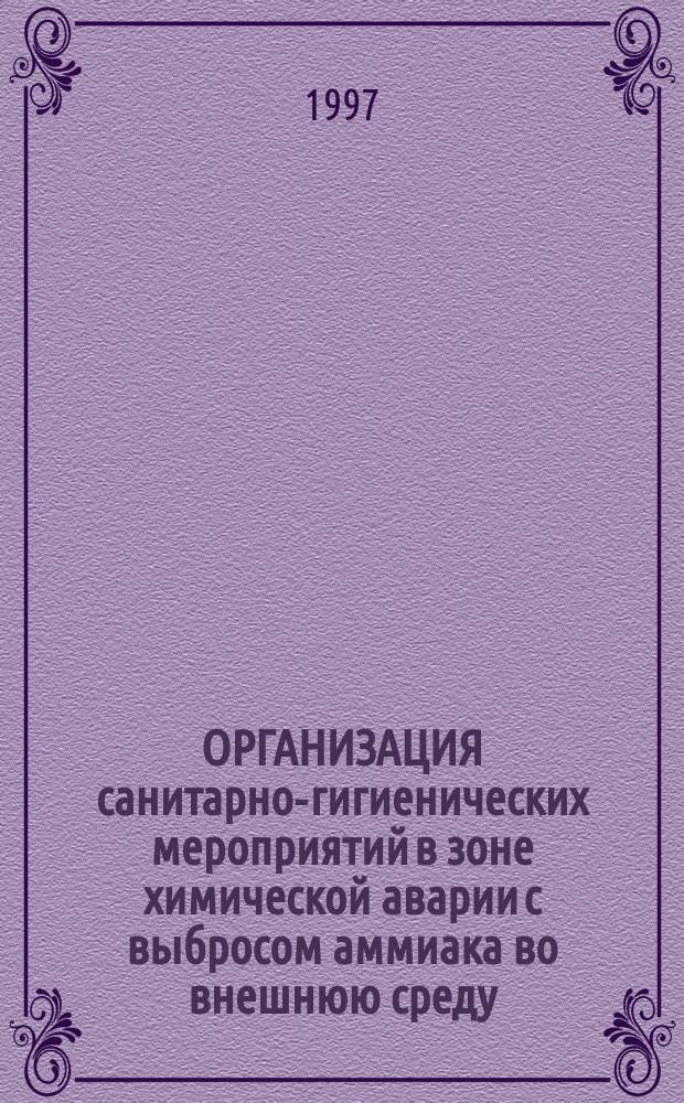 ОРГАНИЗАЦИЯ санитарно-гигиенических мероприятий в зоне химической аварии с выбросом аммиака во внешнюю среду : (Пособие для врачей)