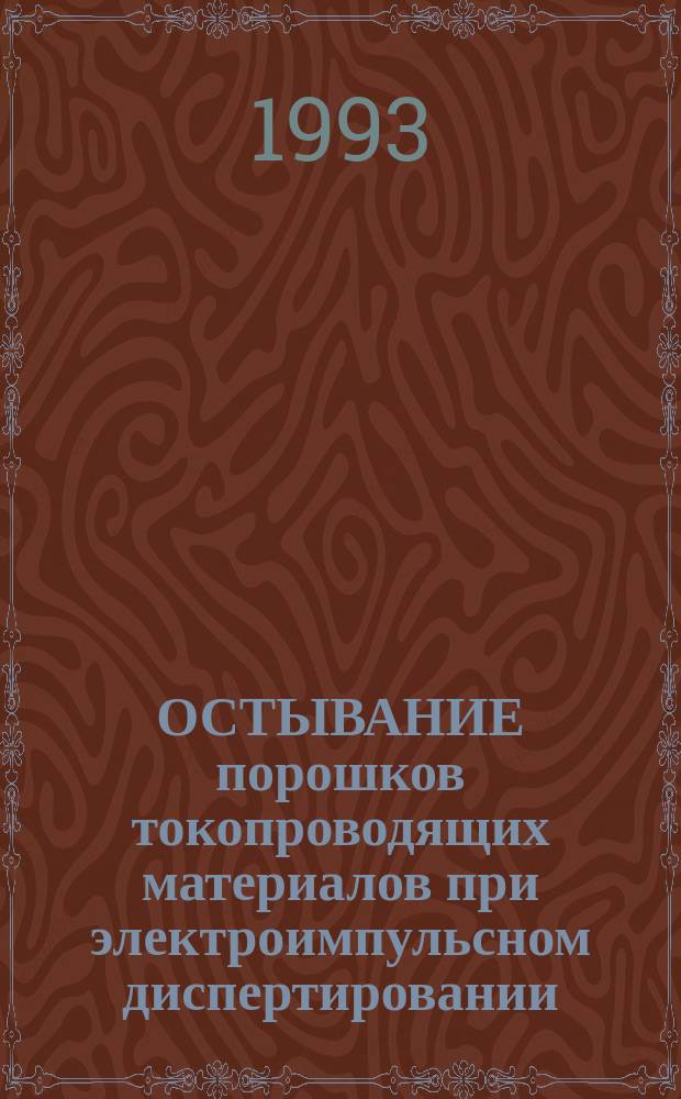 ОСТЫВАНИЕ порошков токопроводящих материалов при электроимпульсном диспертировании