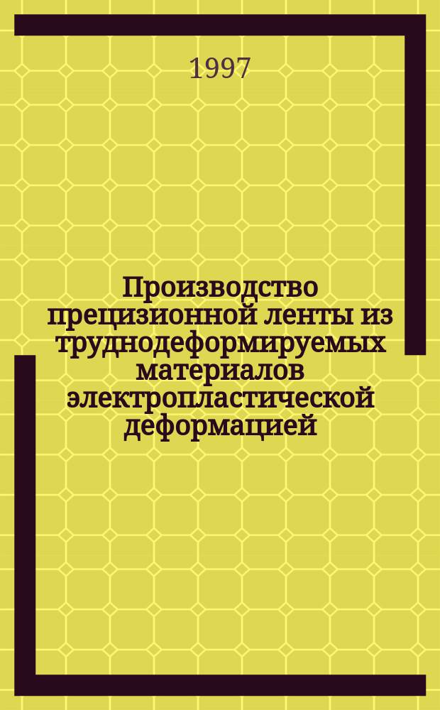 Производство прецизионной ленты из труднодеформируемых материалов электропластической деформацией : Учеб. пособие для студентов вузов, обучающихся по спец. "Металлург. машины и оборуд."