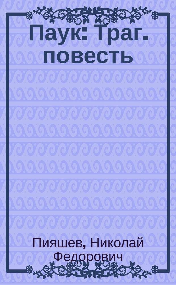 Паук : Траг. повесть