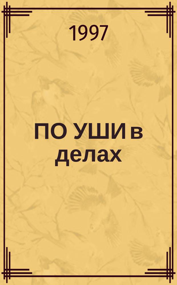 ПО УШИ в делах : Анекдоты