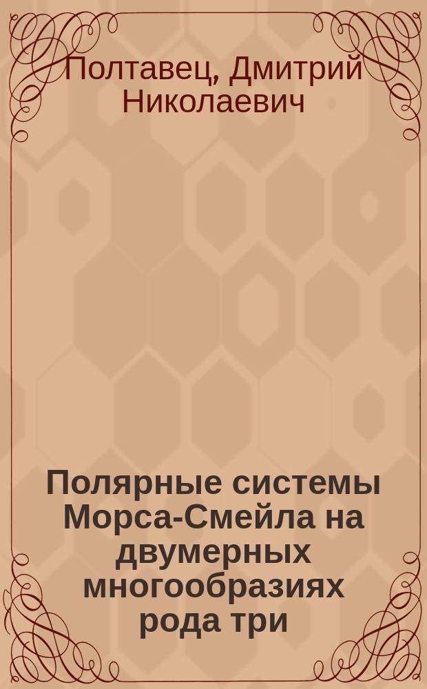 Полярные системы Морса-Смейла на двумерных многообразиях рода три