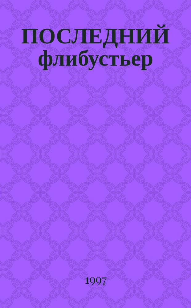 ПОСЛЕДНИЙ флибустьер