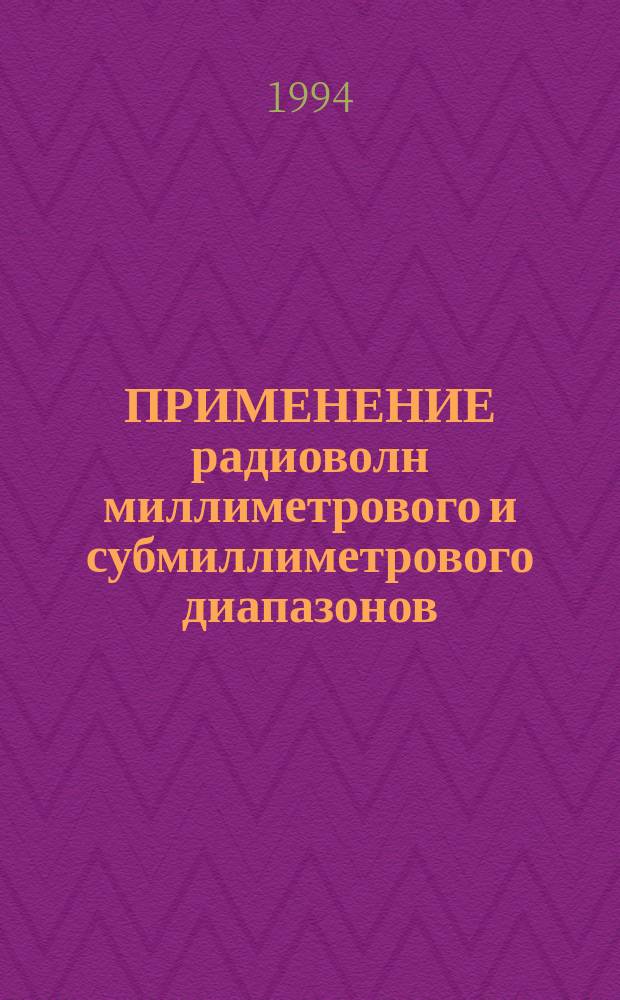 ПРИМЕНЕНИЕ радиоволн миллиметрового и субмиллиметрового диапазонов : Сб. науч. тр