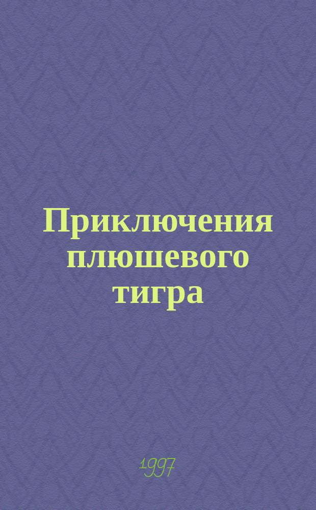 Приключения плюшевого тигра : Для мл. шк. возраста