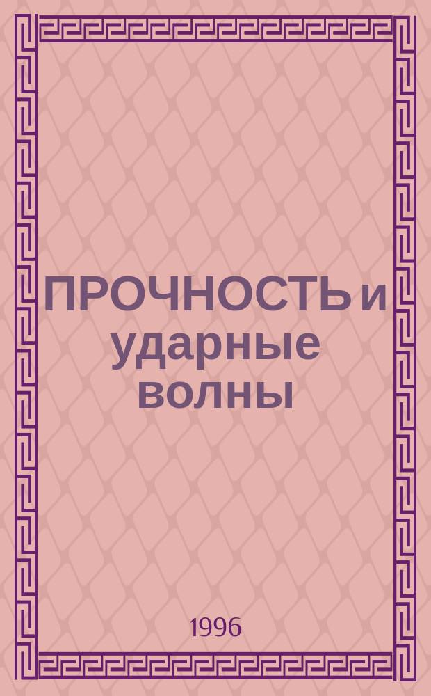 ПРОЧНОСТЬ и ударные волны : Сб. науч. тр
