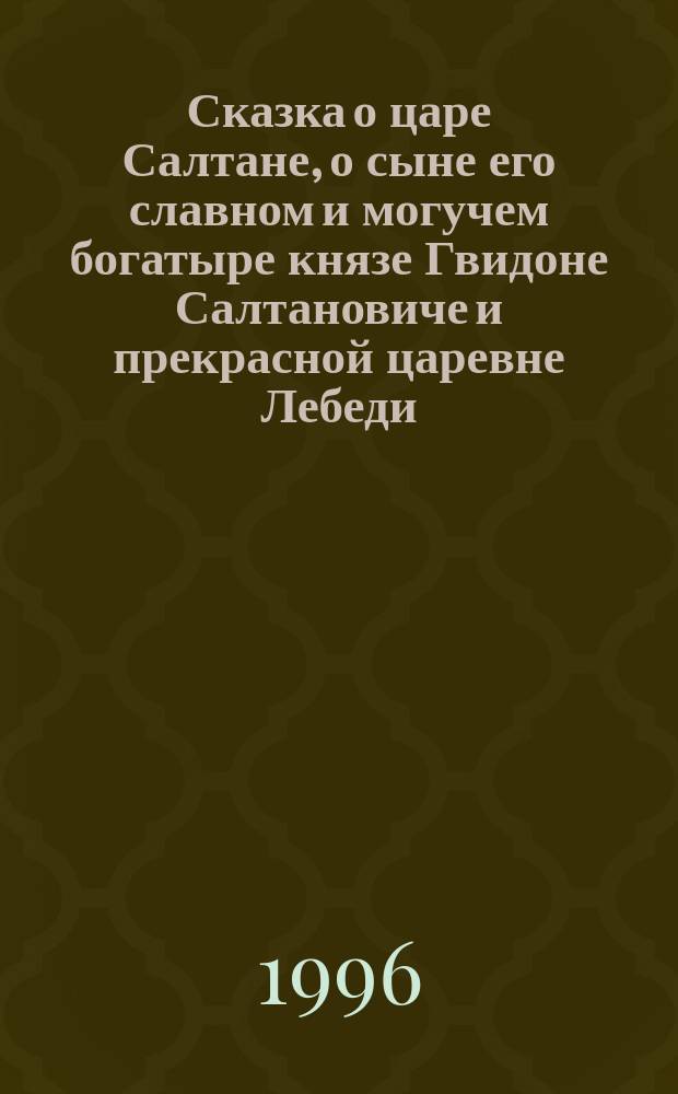 Сказка о царе Салтане, о сыне его славном и могучем богатыре князе Гвидоне Салтановиче и прекрасной царевне Лебеди; Сказка о рыбаке и рыбке / А.С. Пушкин; Худож. Афанасьева Н.