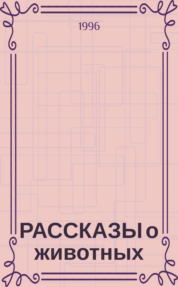 РАССКАЗЫ о животных : Сб