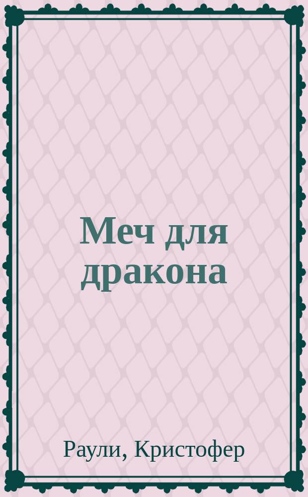 Меч для дракона = A sword for the dragon