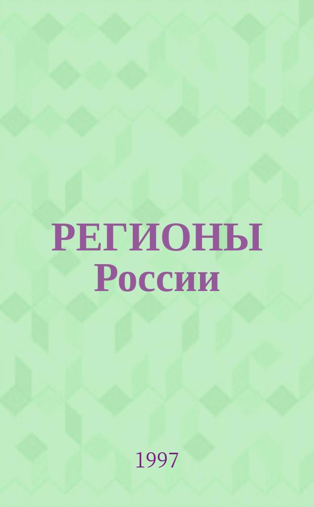 РЕГИОНЫ России: финансовые аспекты развития