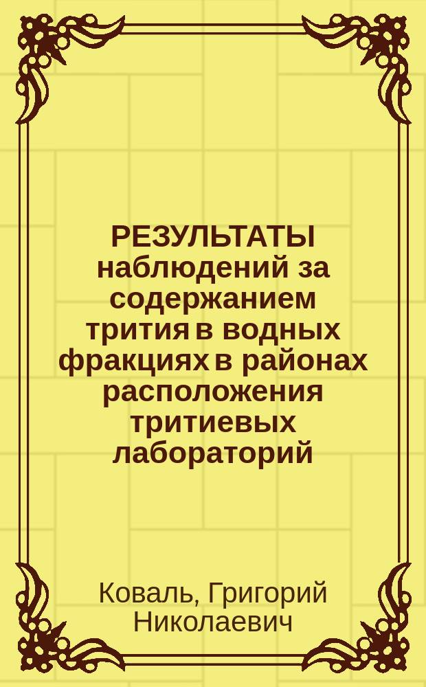 РЕЗУЛЬТАТЫ наблюдений за содержанием трития в водных фракциях в районах расположения тритиевых лабораторий