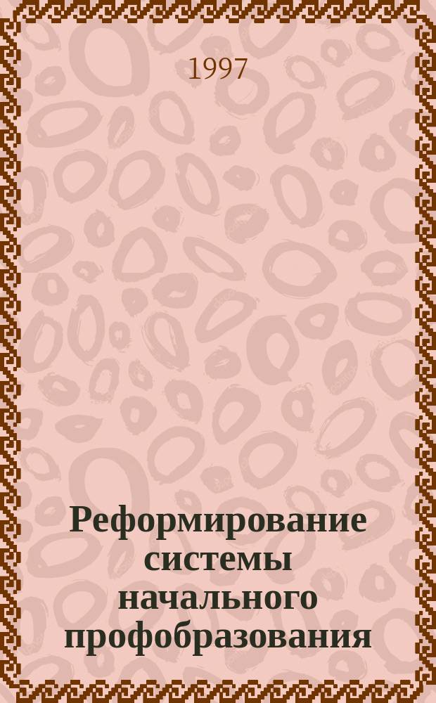 Реформирование системы начального профобразования : Сб.