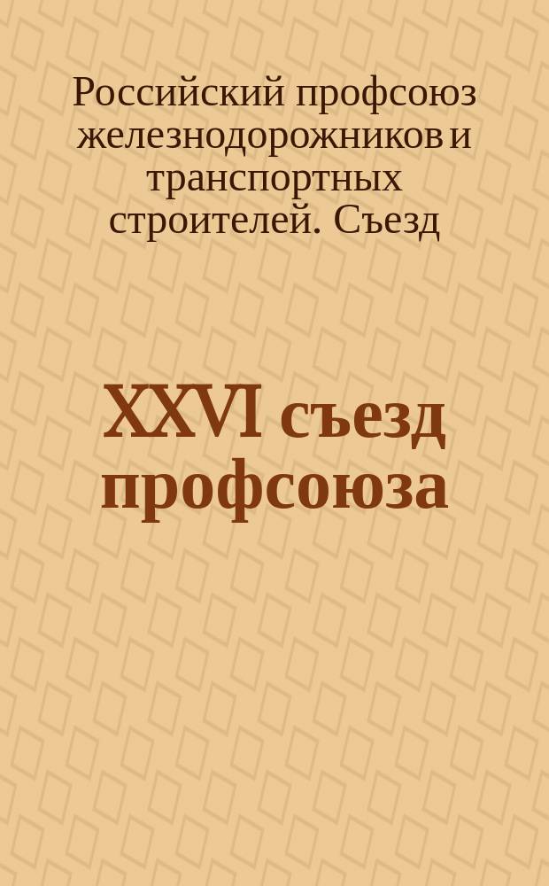 XXVI съезд профсоюза