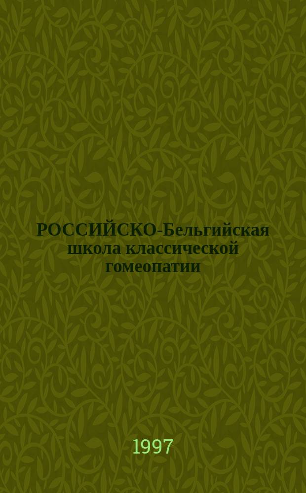 РОССИЙСКО-Бельгийская школа классической гомеопатии : 2-й семестр : Лекции прочитаны в г. Москве 27 окт. - 1 нояб. 1996 г