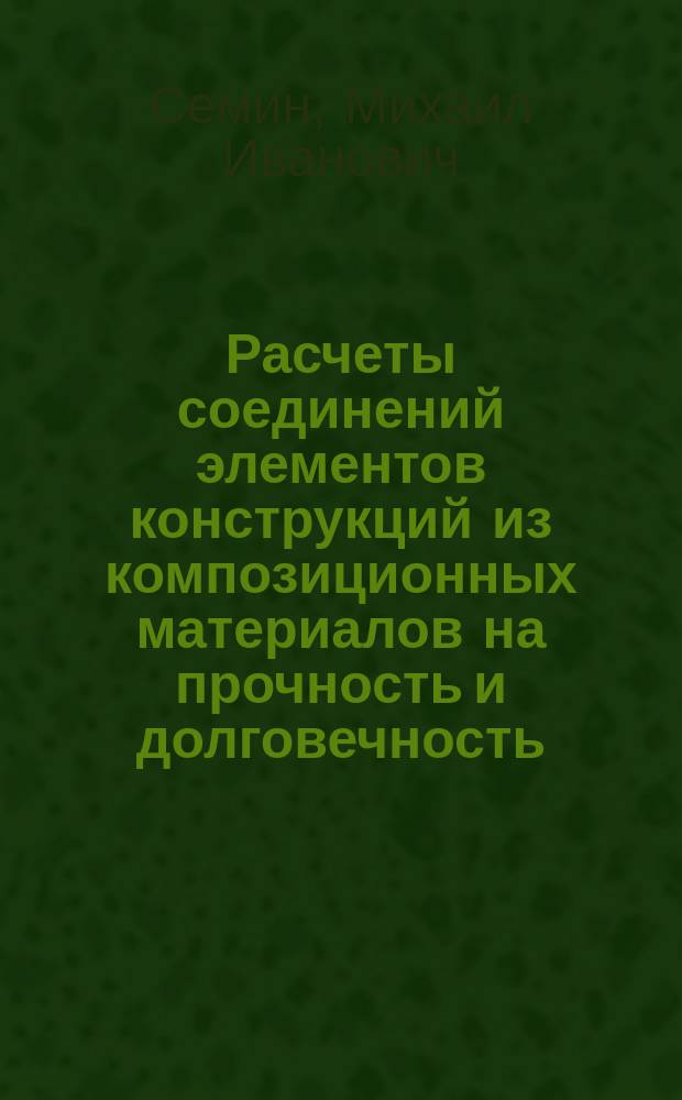 Расчеты соединений элементов конструкций из композиционных материалов на прочность и долговечность