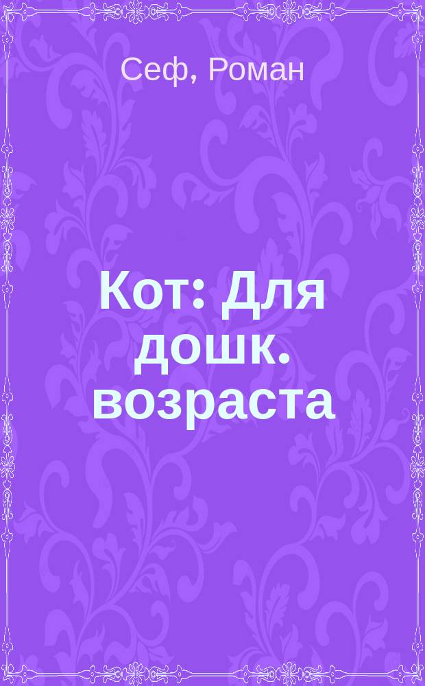 Кот : Для дошк. возраста