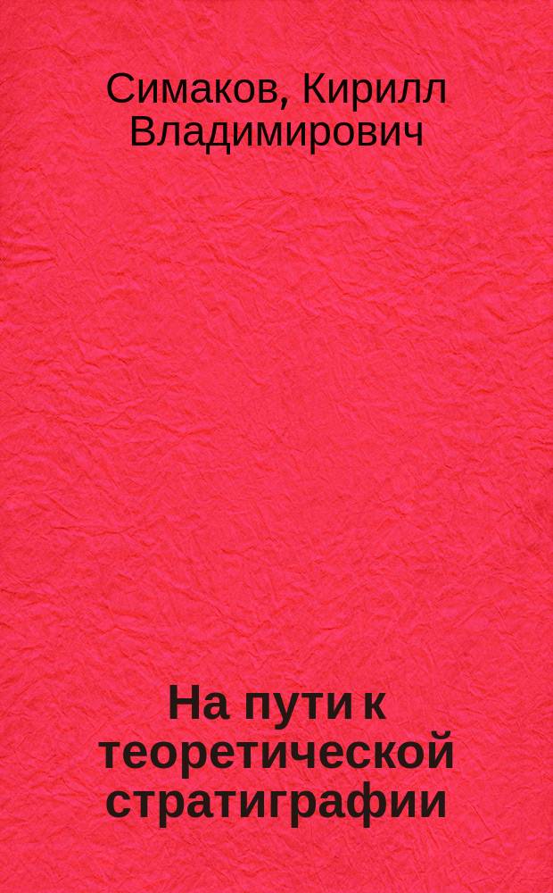 На пути к теоретической стратиграфии