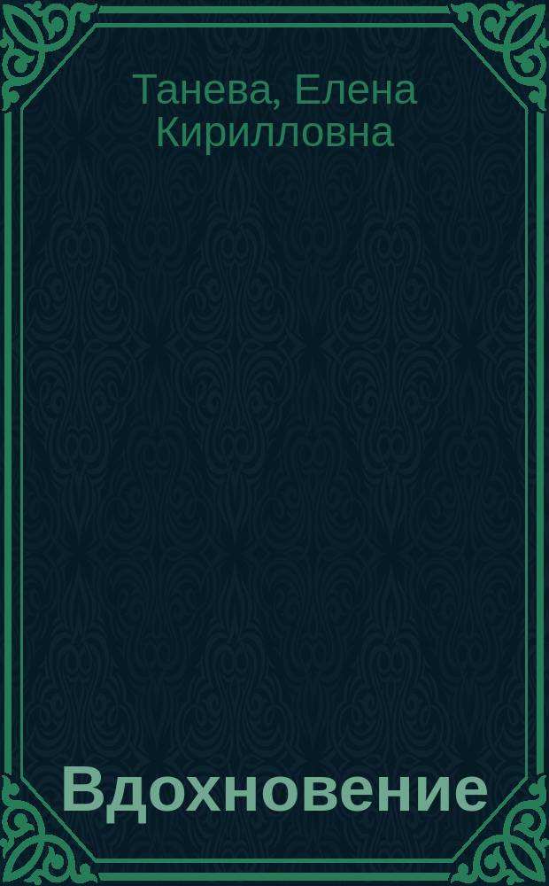 Вдохновение : Стихи