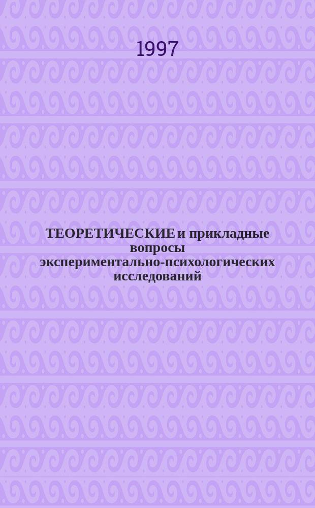 ТЕОРЕТИЧЕСКИЕ и прикладные вопросы экспериментально-психологических исследований : Сб. ст.