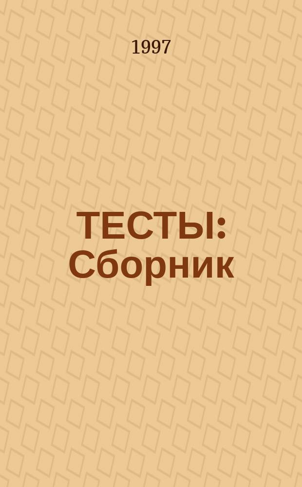 ТЕСТЫ : Сборник : 11 кл. : Варианты и ответы гос. тестирования : Пособие для подгот. к тестированию