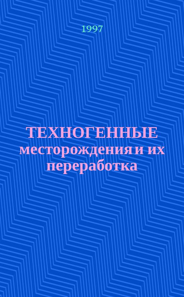 ТЕХНОГЕННЫЕ месторождения и их переработка : Сб. ст.