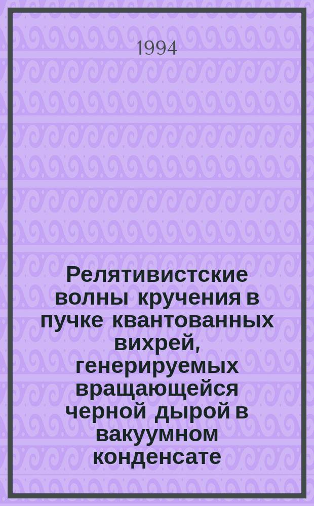 Релятивистские волны кручения в пучке квантованных вихрей, генерируемых вращающейся черной дырой в вакуумном конденсате