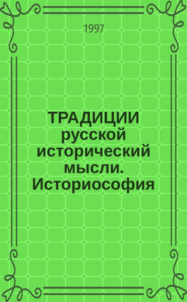 ТРАДИЦИИ русской исторический мысли. Историософия : (Материалы науч. семинара)
