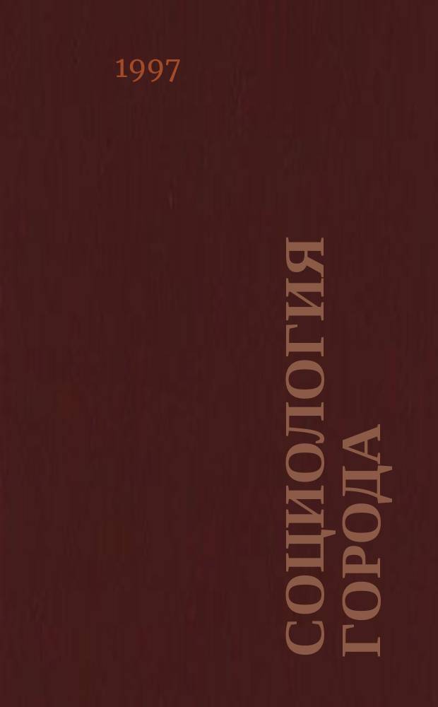 Социология города : Монография