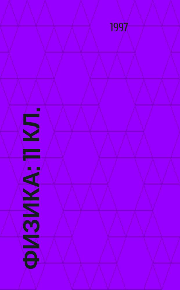 ФИЗИКА : 11 кл. : Варианты и ответы гос. тестирования : Пособие для подгот. к тестированию : Сборник