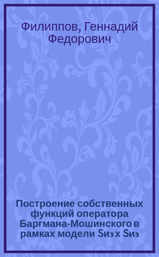 Построение собственных функций оператора Баргмана-Мошинского в рамках модели Sи₃ х Sи₃