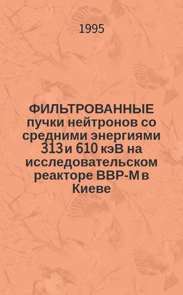 ФИЛЬТРОВАННЫЕ пучки нейтронов со средними энергиями 313 и 610 кэВ на исследовательском реакторе ВВР-М в Киеве
