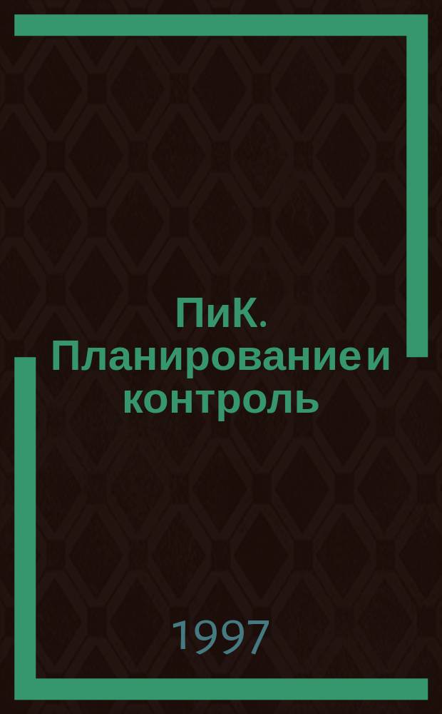 ПиК. Планирование и контроль: концепция контроллинга