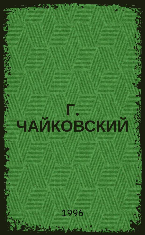 Г. ЧАЙКОВСКИЙ: от древности до наших дней : Материалы науч.-практ. конф., посвящ. 40-летию г. Чайковского и 350-летию с. Сайгатка 29-30 марта 1996 г. : (Вторые краевед. чтения)