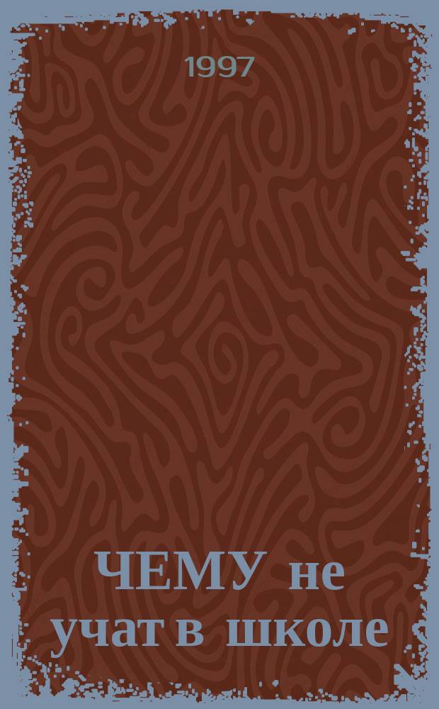 ЧЕМУ не учат в школе
