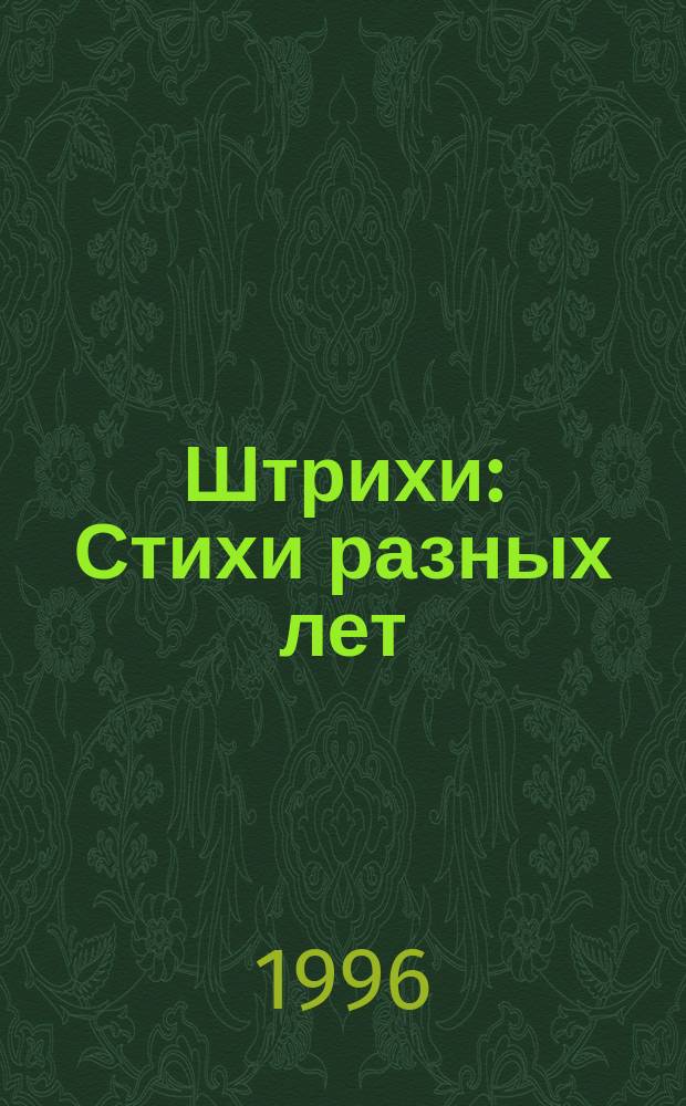 Штрихи : Стихи разных лет
