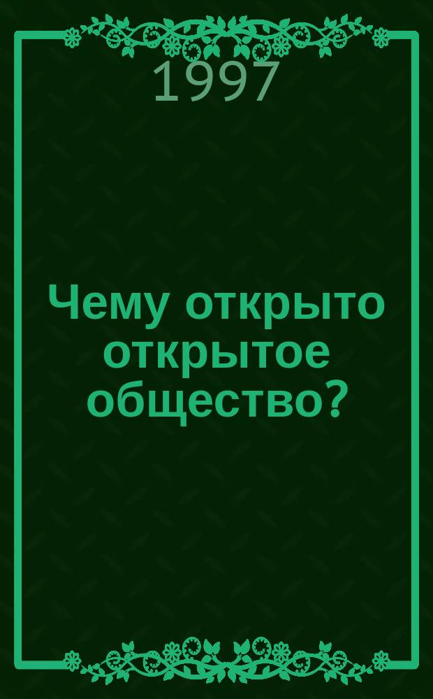 Чему открыто открытое общество?
